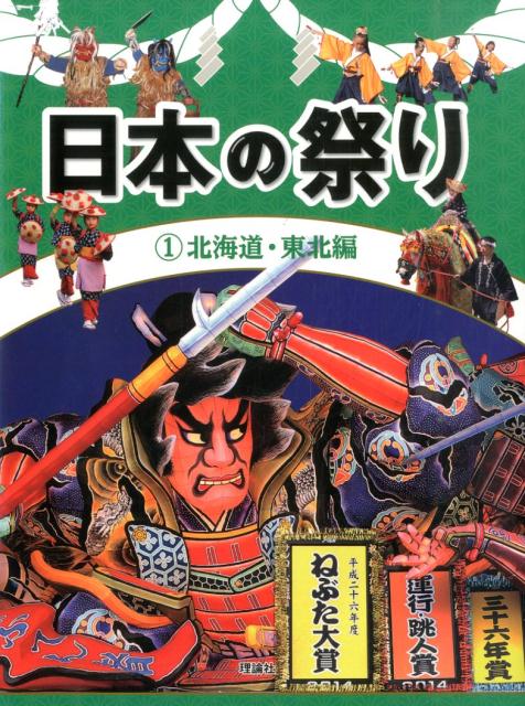 日本の祭り（1（北海道・東北編））