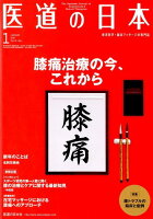 医道の日本（2019．1（Vol．78No）