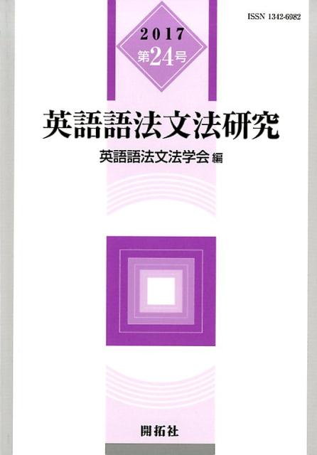 英語語法文法学会 開拓社エイゴゴホウブンポウケンキュウダイニジュウヨンゴウ エイゴゴホウブンポウガッカイ 発行年月：2018年01月12日 予約締切日：2018年01月11日 ページ数：128p サイズ：全集・双書 ISBN：9784758920742 シンポジウム（ダイクシス、あるいは時間・場所・人称の一致について／コーパスでできることー量的分析から質的分析の深化へ／Spoken　languageにおける構造的な特徴についてー断片化の諸相）／論文（はねかえりのoffー認知意味論的考察／fallと自動詞dropー物理的下方移動を表す場合の使い分け／英語の記述内容の豊かな名詞句の同一指示用法と対話の定式化／独立句として現れるfar　from　itの語法） 本 語学・学習参考書 語学学習 英語
