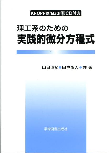 理工系のための　実践的微分方程式