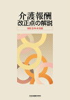 介護報酬改正点の解説（令和3年4月版）