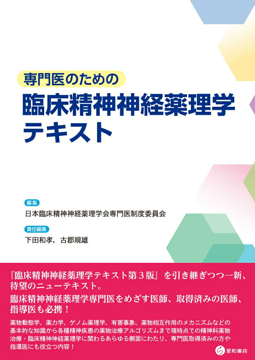 『臨床精神神経薬理学テキスト第３版』を引き継ぎつつ一新、待望のニューテキスト。臨床精神神経薬理学専門医をめざす医師、取得済みの医師、指導医も必携！薬物動態学、薬力学、ゲノム薬理学、有害事象、薬物相互作用のメカニズムなどの基本的な知識から各種精神疾患の薬物治療アルゴリズムまで現時点での精神科薬物治療・臨床精神神経薬理学に関わるあらゆる側面にわたり、専門医取得済みの方や指導医にも役立つ内容！