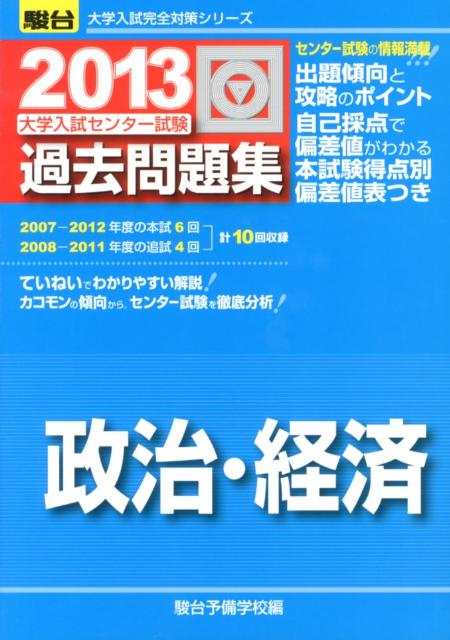 大学入試センター試験過去問題集政治・経済（2013）