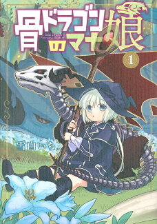 骨ドラゴンのマナ娘(1)の表紙