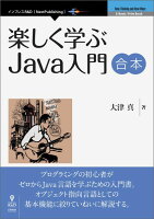 【POD】楽しく学ぶJava入門 合本