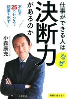 仕事ができる人はなぜ決断力があるのか