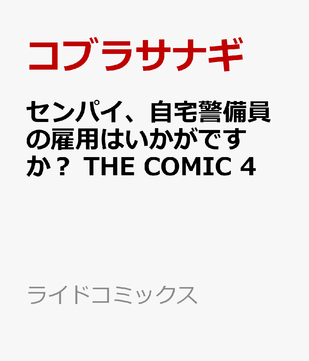 センパイ、自宅警備員の雇用はいかがですか？ THE COMIC 4巻