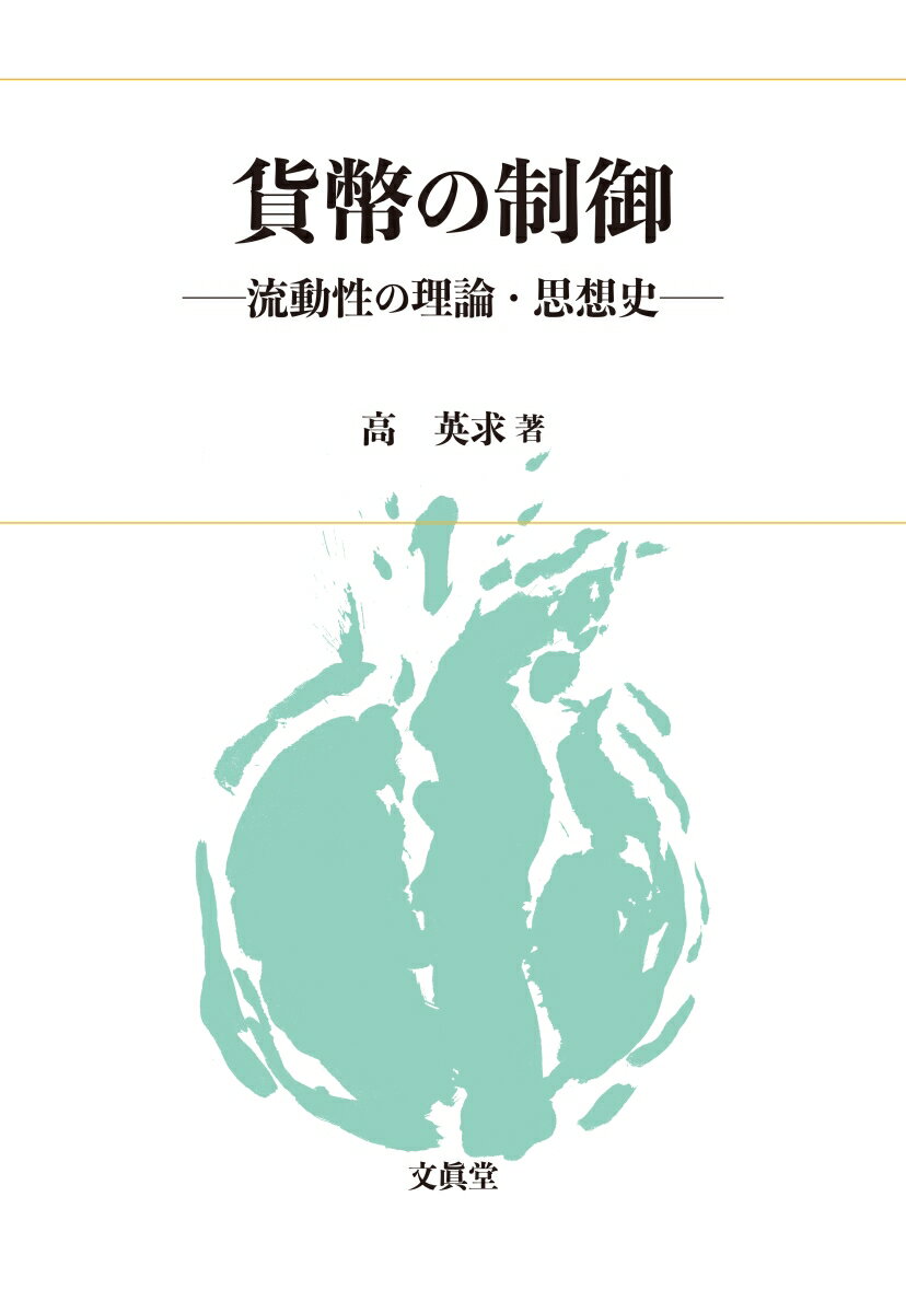 貨幣の制御 流動性の理論・思想史 [ 高 英求 ]
