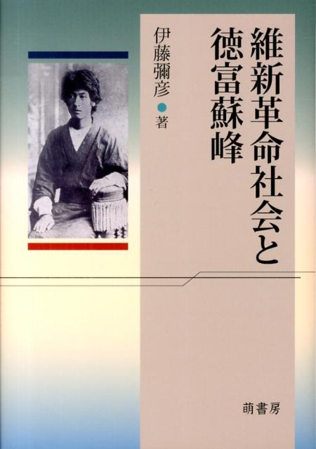 伊藤弥彦 萌書房イシン カクメイ シャカイ ト トクトミ ソホウ イトウ,ヤヒコ 発行年月：2013年04月 ページ数：171， サイズ：単行本 ISBN：9784860650742 本 人文・思想・社会 歴史 伝記（外国）