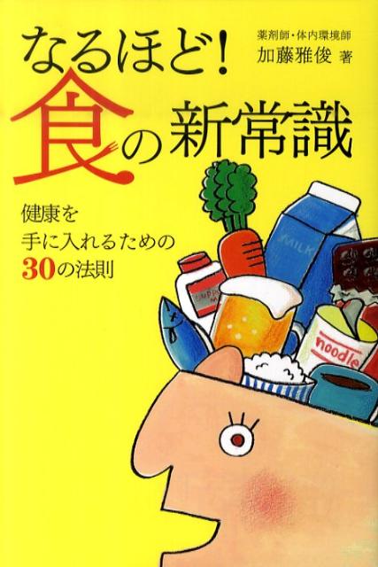 なるほど！食の新常識 健康を手に入れるための30の法則 [ 加藤雅俊 ]