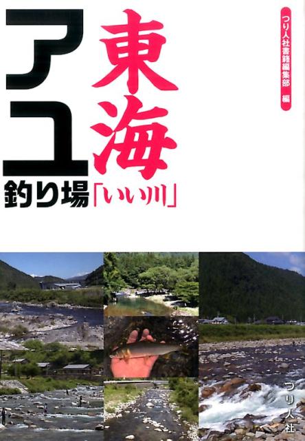 東海「いい川」アユ釣り場 [ つり人社 ]