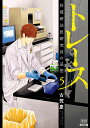 トレース 科捜研法医研究員の追想（5） （ゼノンコミックス） 