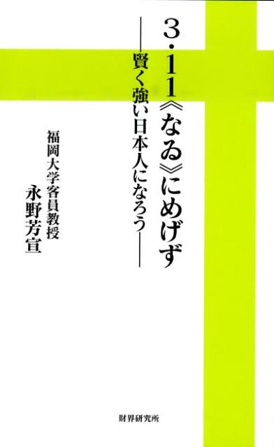 3・11《なゐ》にめげず