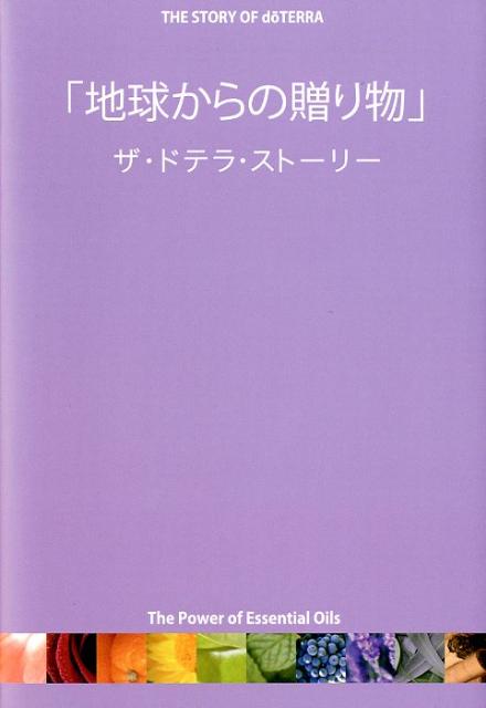 「地球からの贈り物」ザ・ドテラ・ストーリー