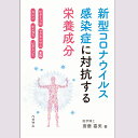 新型コロナウイルス感染症に対抗する栄養成分 斎藤嘉美