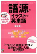 【バーゲン本】語源とイラストでみるみる覚える英単語