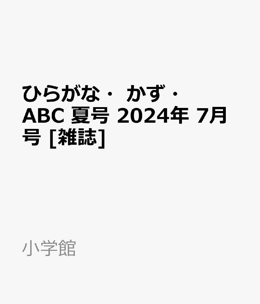 ひらがな・かず・ABC 夏号 2024年 7月号 [雑誌]
