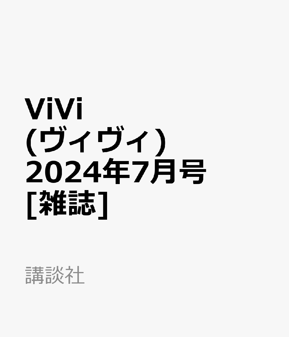 ViVi (ヴィヴィ) 2024年7月号 [雑誌] 通常版 表紙：藤田ニコル 付録：1菊池風磨（timelesz）スペシャルピンナップ 2草川拓弥×高松アロハ×柏木悠（超特急）スペシャルステッカー