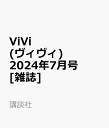 ViVi (ヴィヴィ) 2024年7月号 雑誌 通常版 表紙：藤田ニコル 付録：1菊池風磨（timelesz）スペシャルピンナップ 2草川拓弥×高松アロハ×柏木悠（超特急）スペシャルステッカー