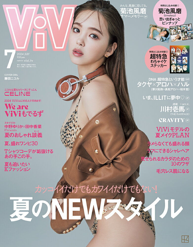 ViVi (ヴィヴィ) 2024年7月号 [雑誌] 通常版 表紙：藤田ニコル　付録：1菊池風磨（timelesz）スペシャルピンナップ 2草川拓弥×高松アロハ×柏木悠（超特急）スペシャルステッカー