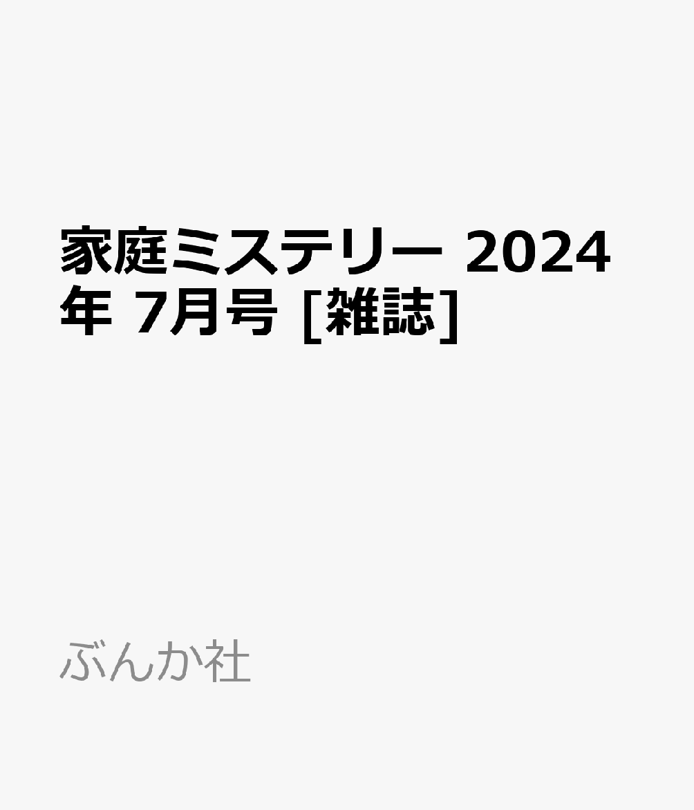 家庭ミステリー 2024年 7月号 [雑誌]