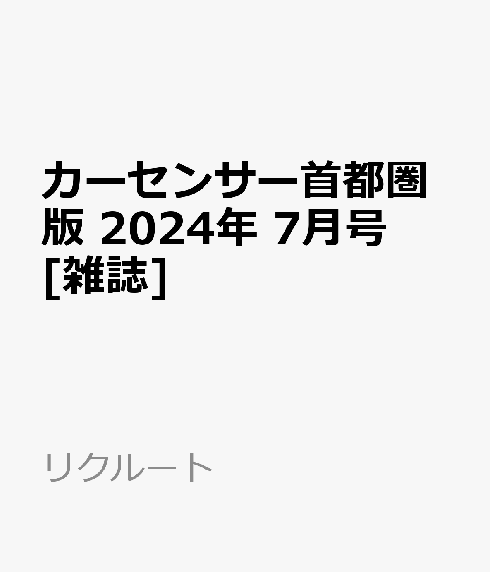 カーセンサー首都圏版 2024年 7月号 [雑誌]の商品画像