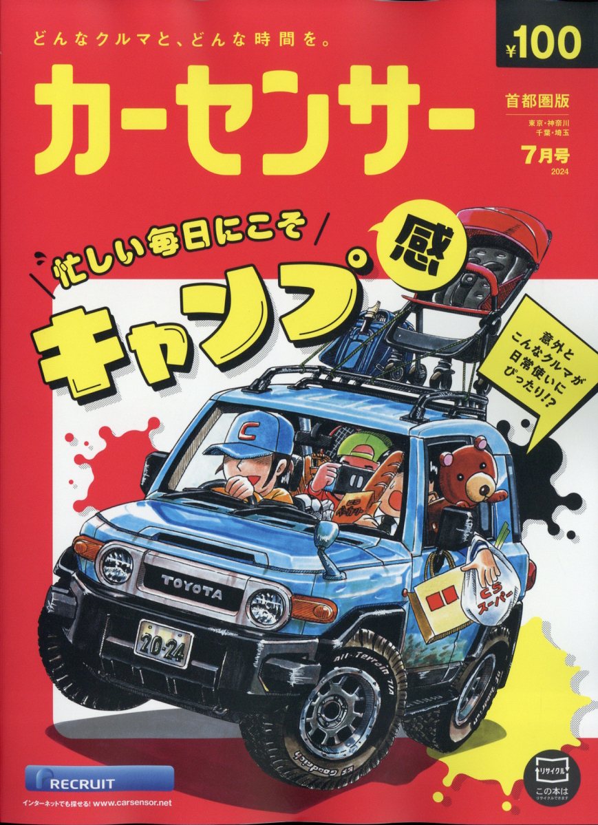 カーセンサー首都圏版 2024年 7月号 [雑誌]