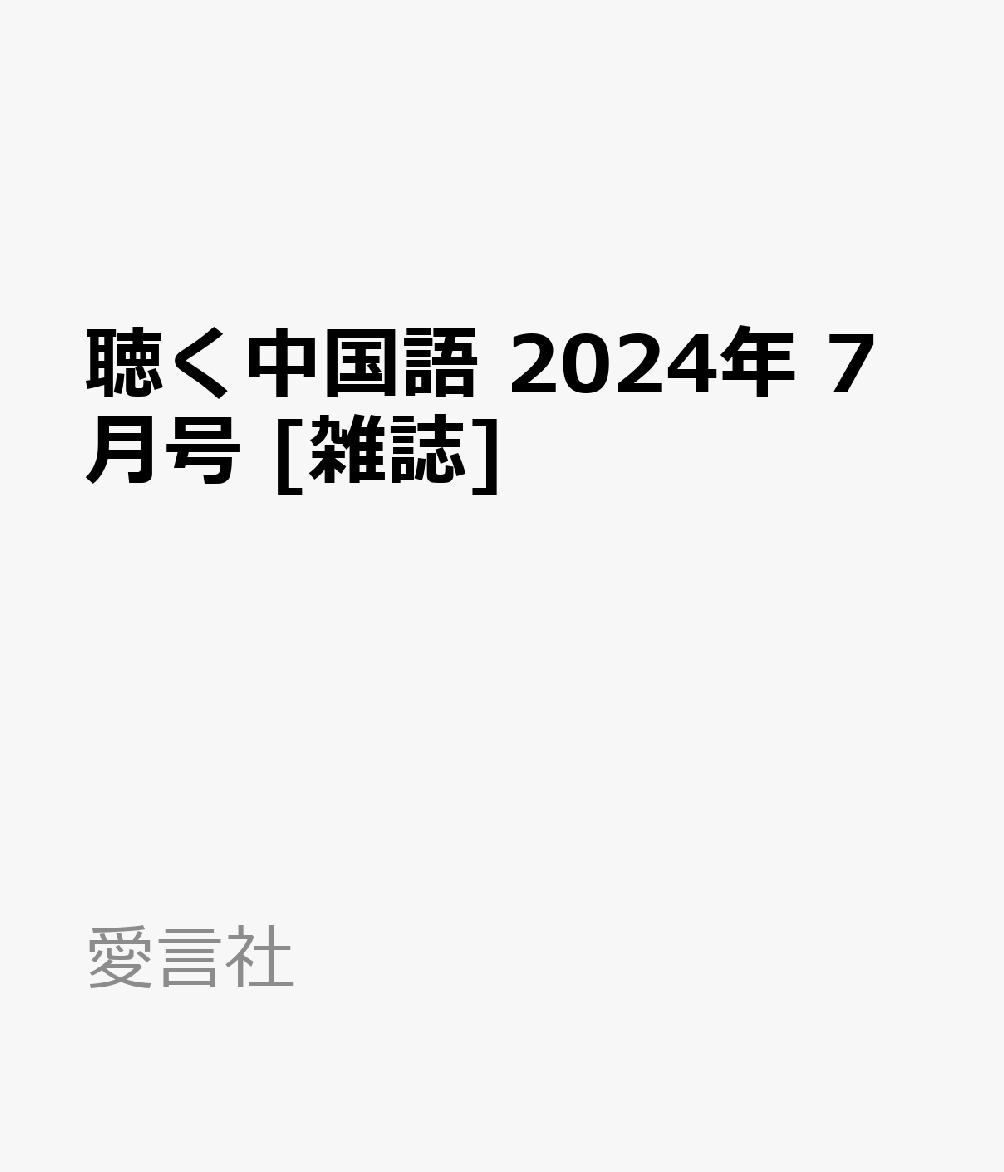 聴く中国語 2024年 7月号 [雑誌]