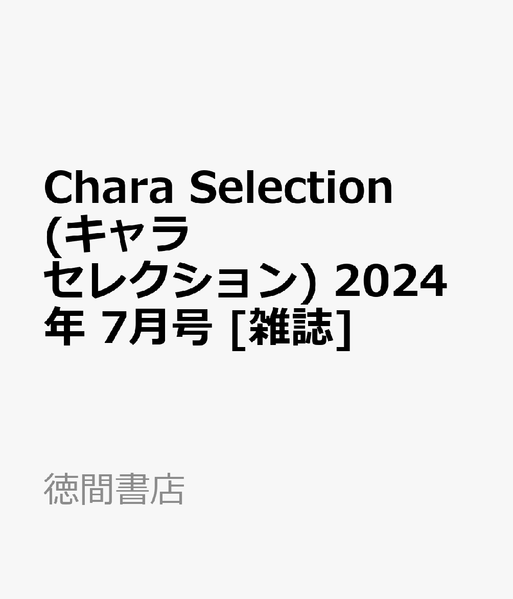 Chara Selection (キャラ セレクション) 2024年 7月号 [雑誌]