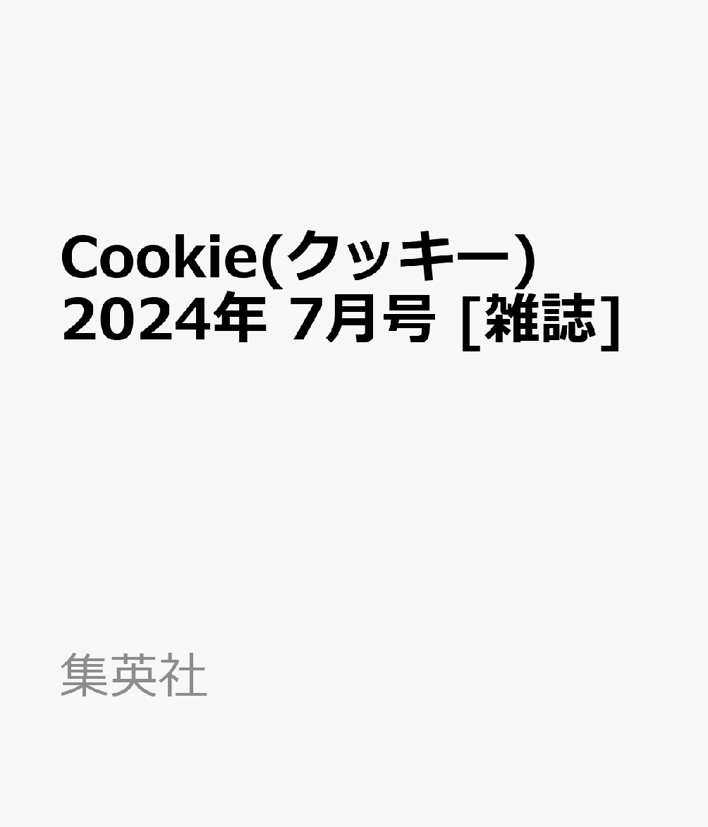 Cookie(クッキー) 2024年 7月号 雑誌