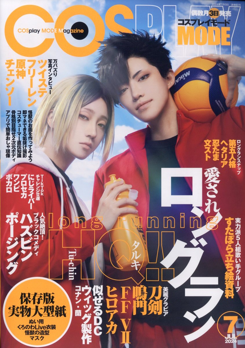 COSPLAY MODE (コスプレイモード) 2024年 7月号 [雑誌]