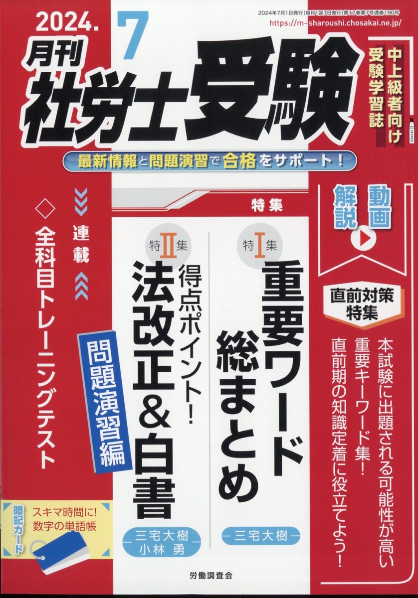 月刊 社労士受験 2024年 7月号 [雑誌]