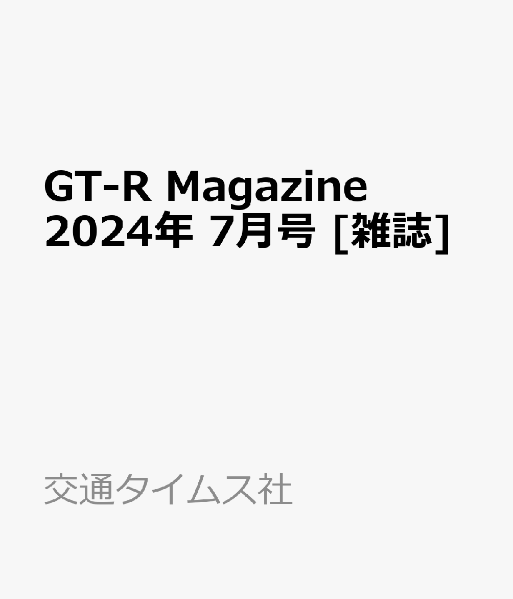 GT-R Magazine (ジーティーアールマガジン) 2024年 7月号 [雑誌]
