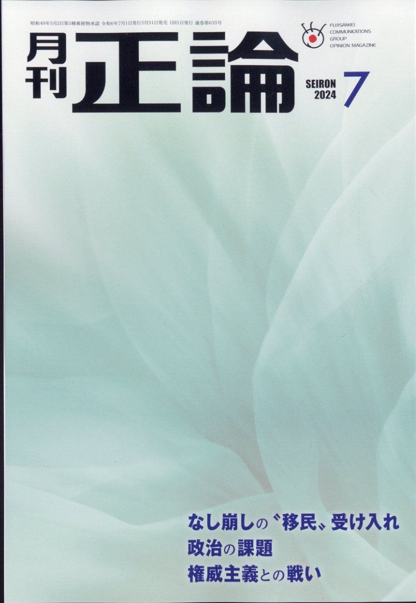 正論 2024年 7月号 [雑誌]