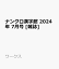 ナンクロ漢字館 2024年 7月号 [雑誌]