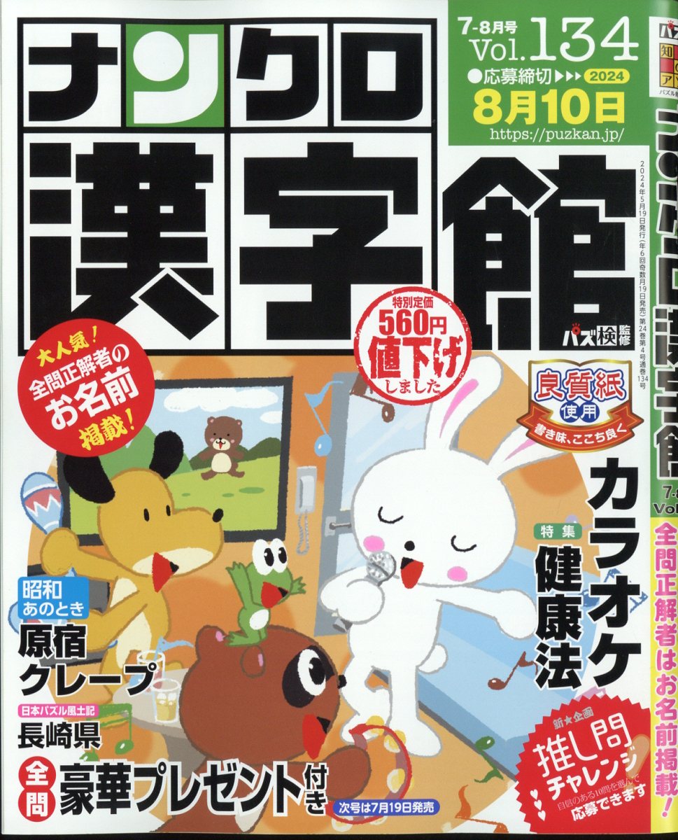 ナンクロ漢字館 2024年 7月号 [雑誌]