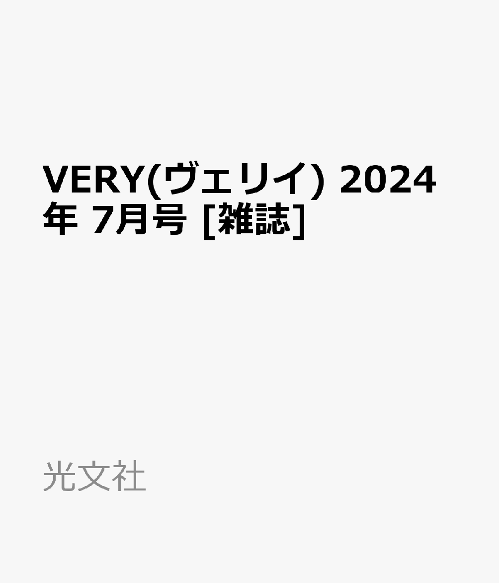 VERY(ヴェリイ) 2024年 7月号 [雑誌]