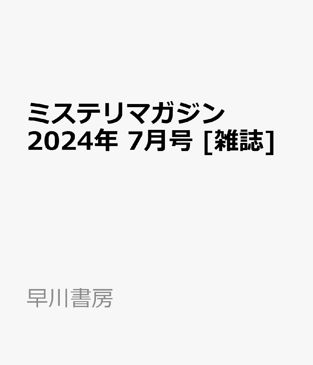 ミステリマガジン 2024年 7月号 [雑誌]