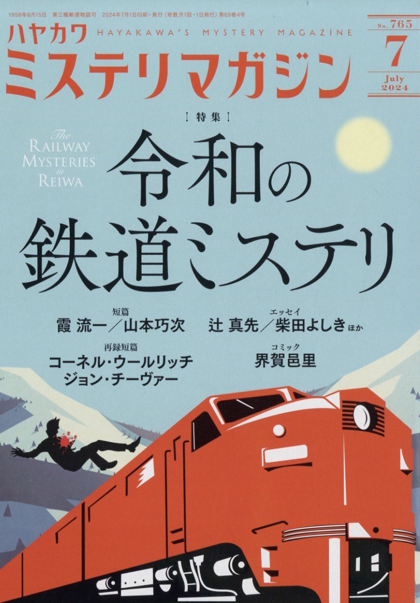 ミステリマガジン 2024年 7月号 [雑誌]