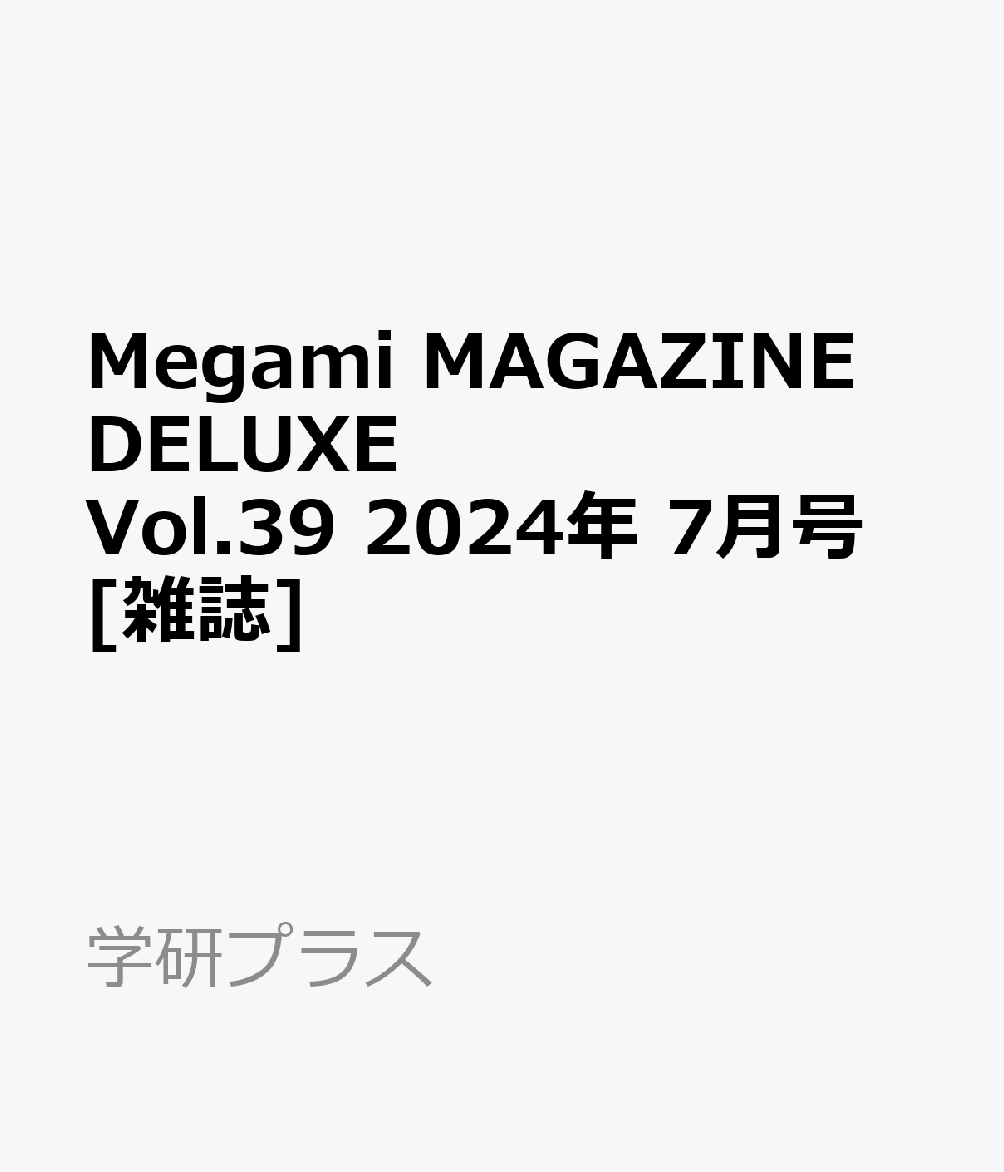 Megami MAGAZINE DELUXE (メガミマガジンデラックス)Vol.39 2024年 7月号 雑誌