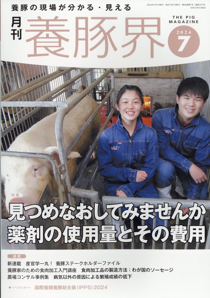 養豚界 2024年 7月号 [雑誌]