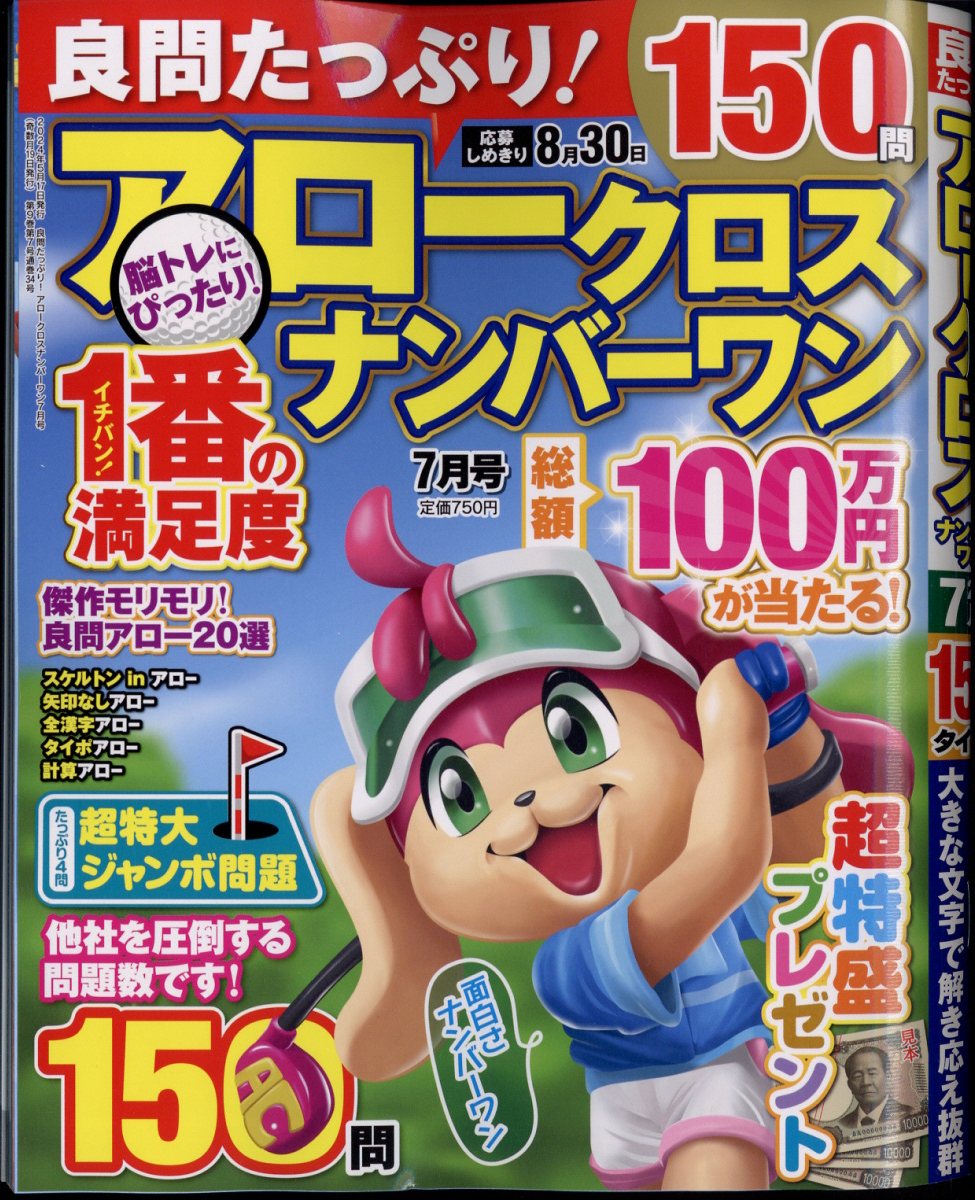 良問たっぷり!アロークロスナンバーワン 2024年 7月号 [雑誌]