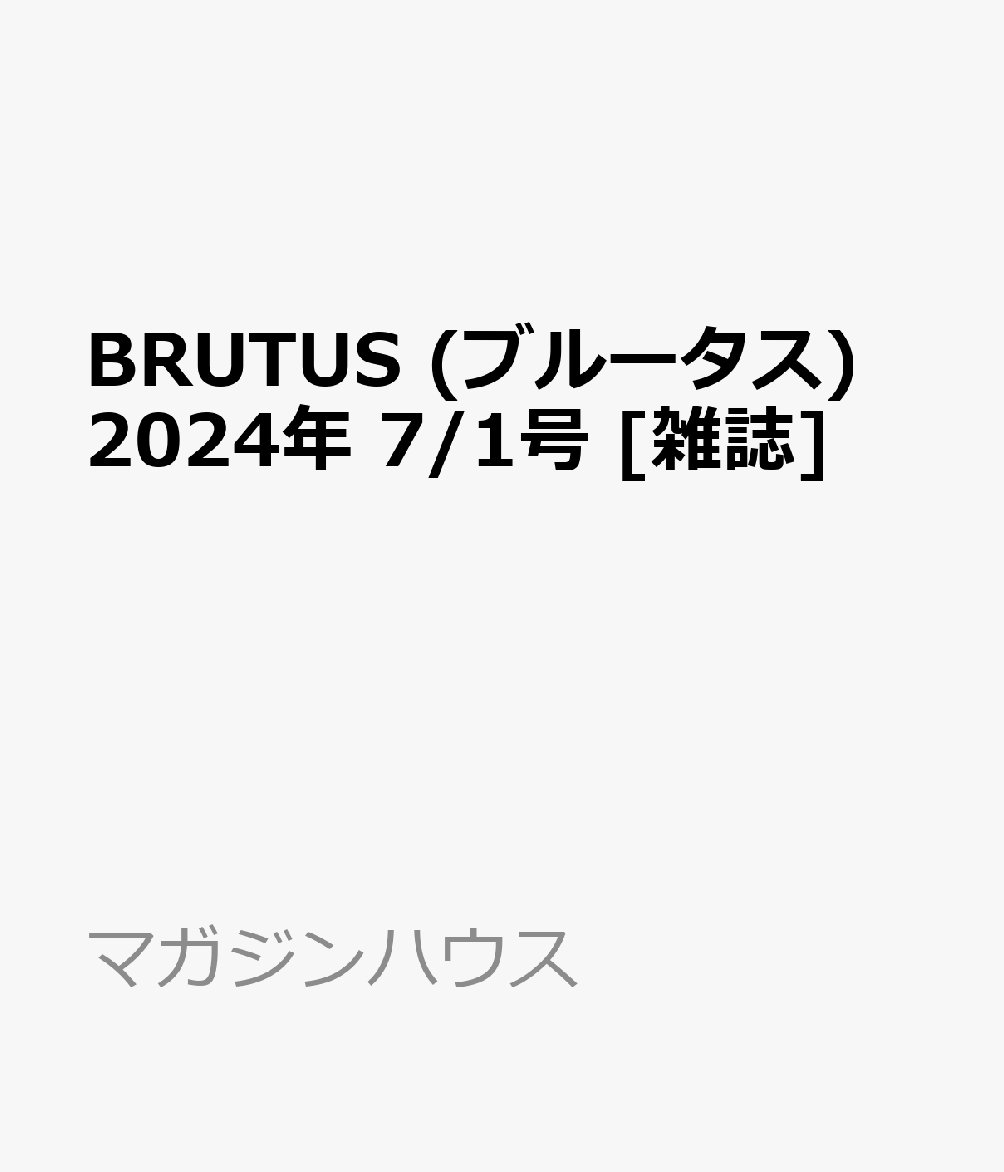 BRUTUS (ブルータス) 2024年 7/1号 [雑誌]