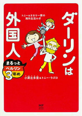 ダーリンは外国人 まるっとベルリン3年め トニー＆さおり一家の海外生活ルポ [ 小栗　左多里 ]のサムネイル
