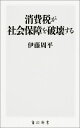 消費税が社会保障を破壊する （角川新書） [ 伊藤周平 ]