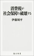 消費税が社会保障を破壊する