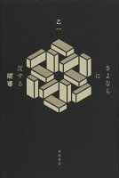 乙一1978-『さよならに反する現象』表紙