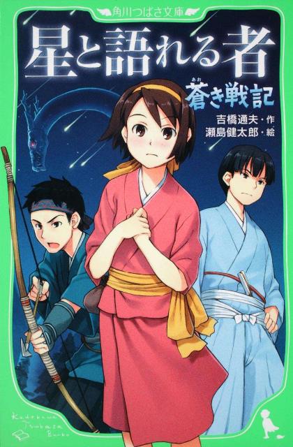 蒼き戦記 星と語れる者