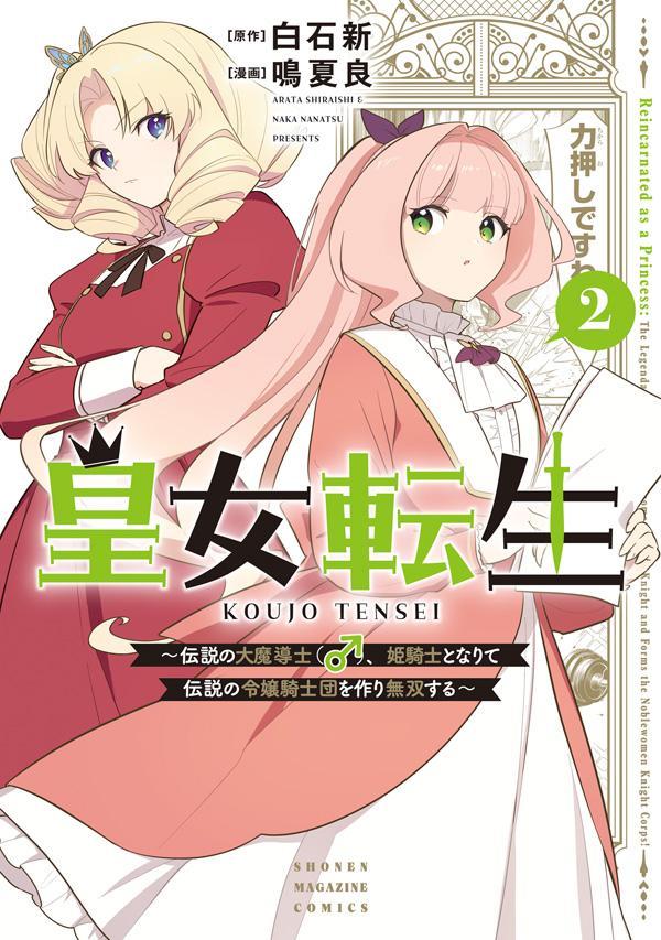 『魔術ギルド総帥』の白石新、最新作！！

夢叶わず死亡した大魔導士、可憐な皇女にまさかの転生！？ 
新たな才能を手にし、目指すは世界最強…！
筋トレ大好き！ おてんば皇女の、最強成り上がりファンタジー！！


優美な夜会の最中、エヴァの実兄・リチャード皇子による謀反発生！ 王国の窮地を救うのはーーやっぱり「筋力」！？ “鋼鉄鎧皇女（アーマード・プリンセス）”の異名のままに、圧倒的フィジカルを見せつける！ おてんば皇女の、最強成り上がりファンタジー第2巻！！