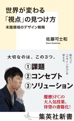 様々な領域でブランド戦略を手がける佐藤可士和が、二〇一二年から慶應義塾大学湘南藤沢キャンパス（ＳＦＣ）で行っている画期的な授業「未踏領域のデザイン戦略」を書籍化。一見、デザインとは無縁な「健康」「平和」「防災」「幸福」など抽象的なテーマに、どのようにデザイン的思考が反映されるのか？すべての人が活用できる「デザインの力」とは？新しい「視点」を発見するためのヒントが満載！